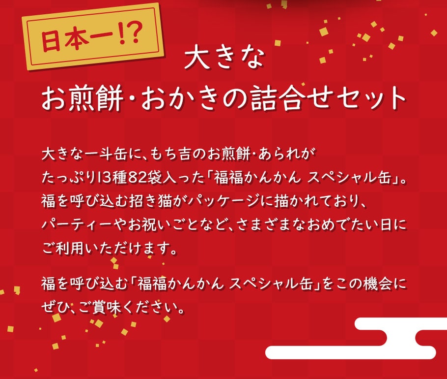 福福かんかん スペシャル缶