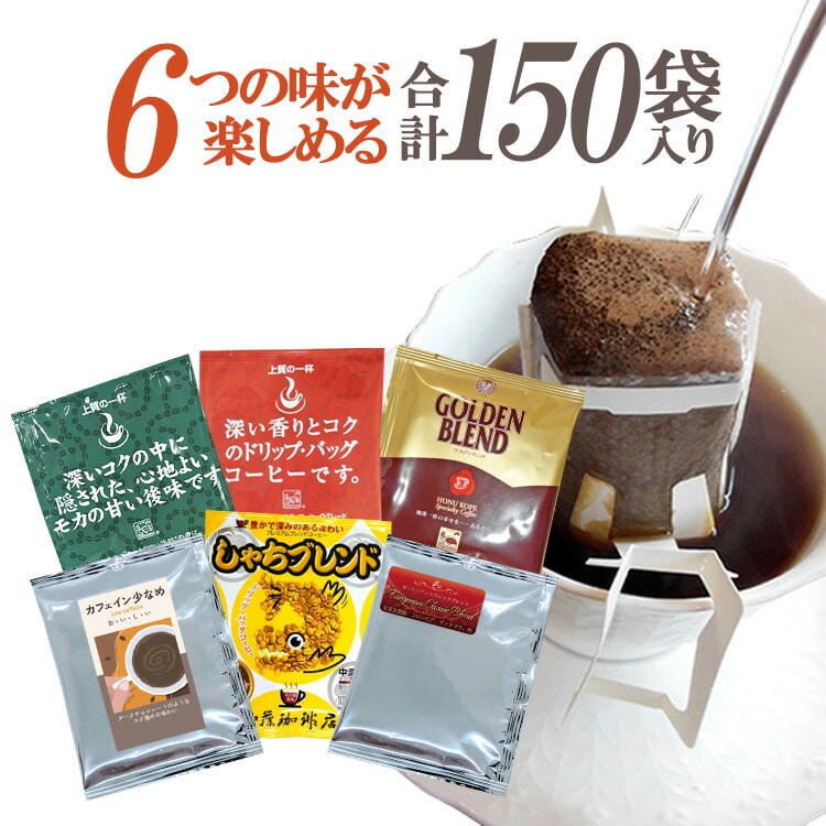 加藤珈琲店 行列ができる珈琲専門店のドリップバッグコーヒー 6つの味が楽しめる合計150杯分入 個包装
