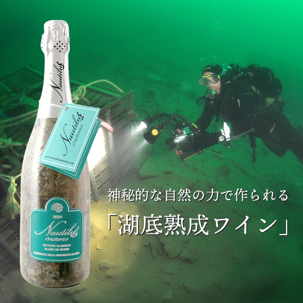 【クール便発送】ワイン 湖底熟成ワイン ノーチラス・クラストリコ 2016 NAUTILUS CRUSTORICO アグリコラ・ヴァルカモニカ AGRICOLA VALLECAMONICA 湖底 水深60メートル お祝い 記念日 誕生日 パーティー プレゼント ギフト お歳暮 御歳暮 クリスマス 60ヵ月熟成 辛口