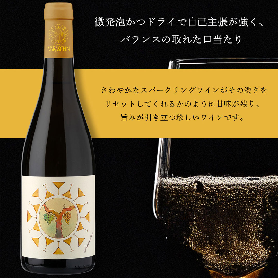 【クール便発送】ワイン VARASCHIN Vino Col Fondo Frizzante ヴァラシン ヴィーノ コル・フォンド フリッツァンテ スパークリングワイン お酒 イタリア 記念日 誕生日 パーティー