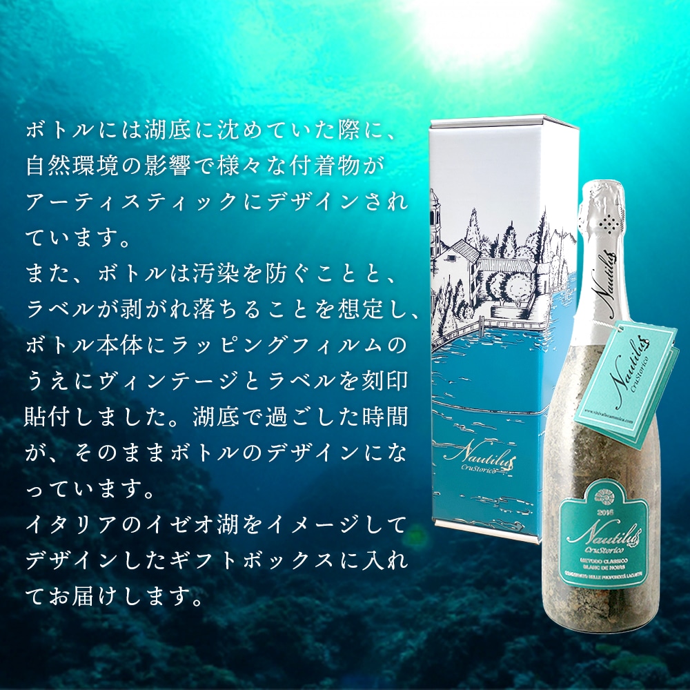 【クール便発送】ワイン 湖底熟成ワイン ノーチラス・クラストリコ 2016 NAUTILUS CRUSTORICO アグリコラ・ヴァルカモニカ AGRICOLA VALLECAMONICA 湖底 水深60メートル お祝い 記念日 誕生日 パーティー プレゼント ギフト お歳暮 御歳暮 クリスマス 60ヵ月熟成 辛口