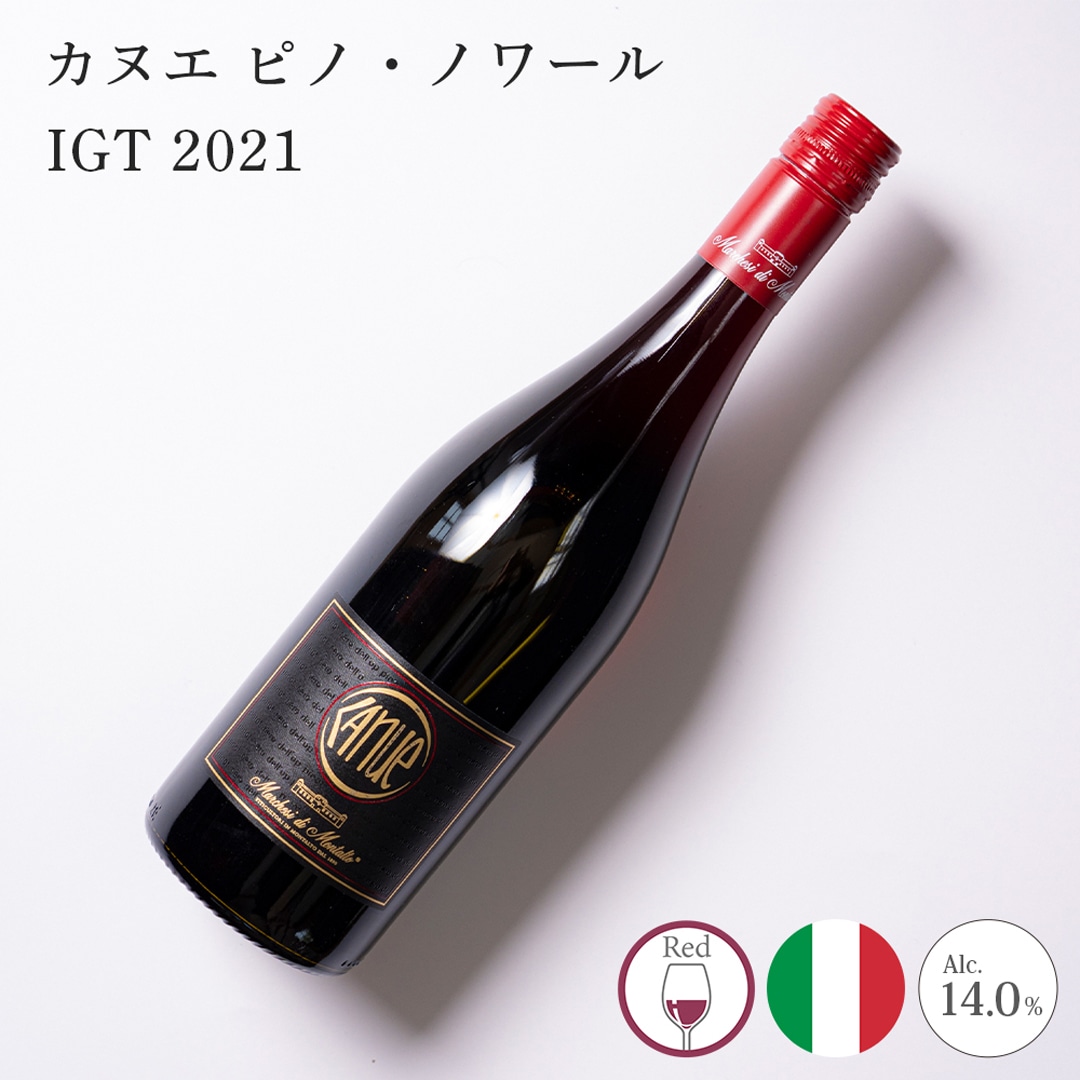 【クール便発送】ワイン カヌエ ピノ・ノワール IGT 2021 Marchesi di Montalto マルケージ・ディ・モンタルト 赤ワイン お酒 イタリア 記念日 誕生日 パーティー