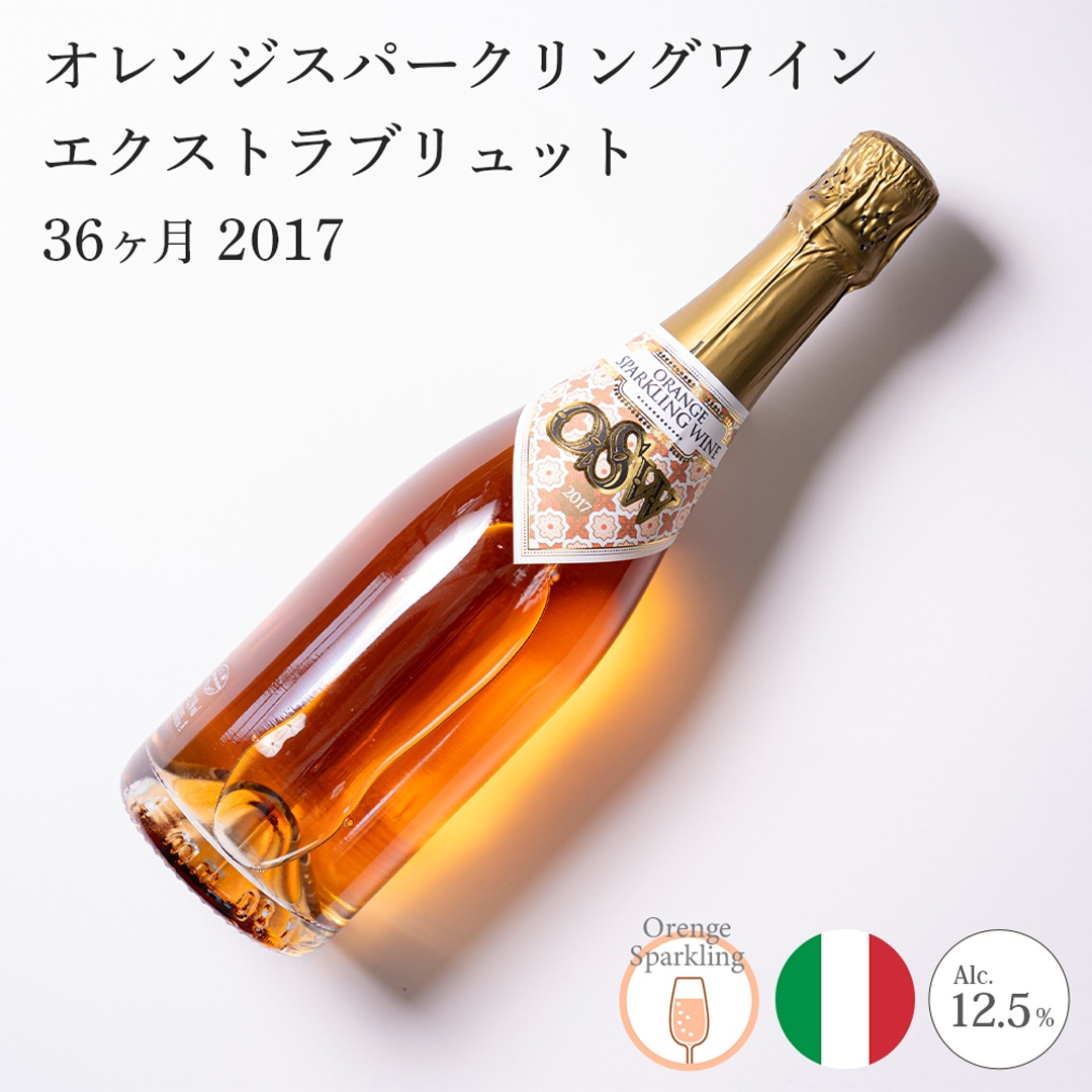 【クール便発送】ワイン オレンジスパークリング エクストラブリュット 2017 Marchesi di Montalto マルケージ・ディ・モンタルト スパークリングワイン お酒 イタリア 記念日 誕生日 パーティー