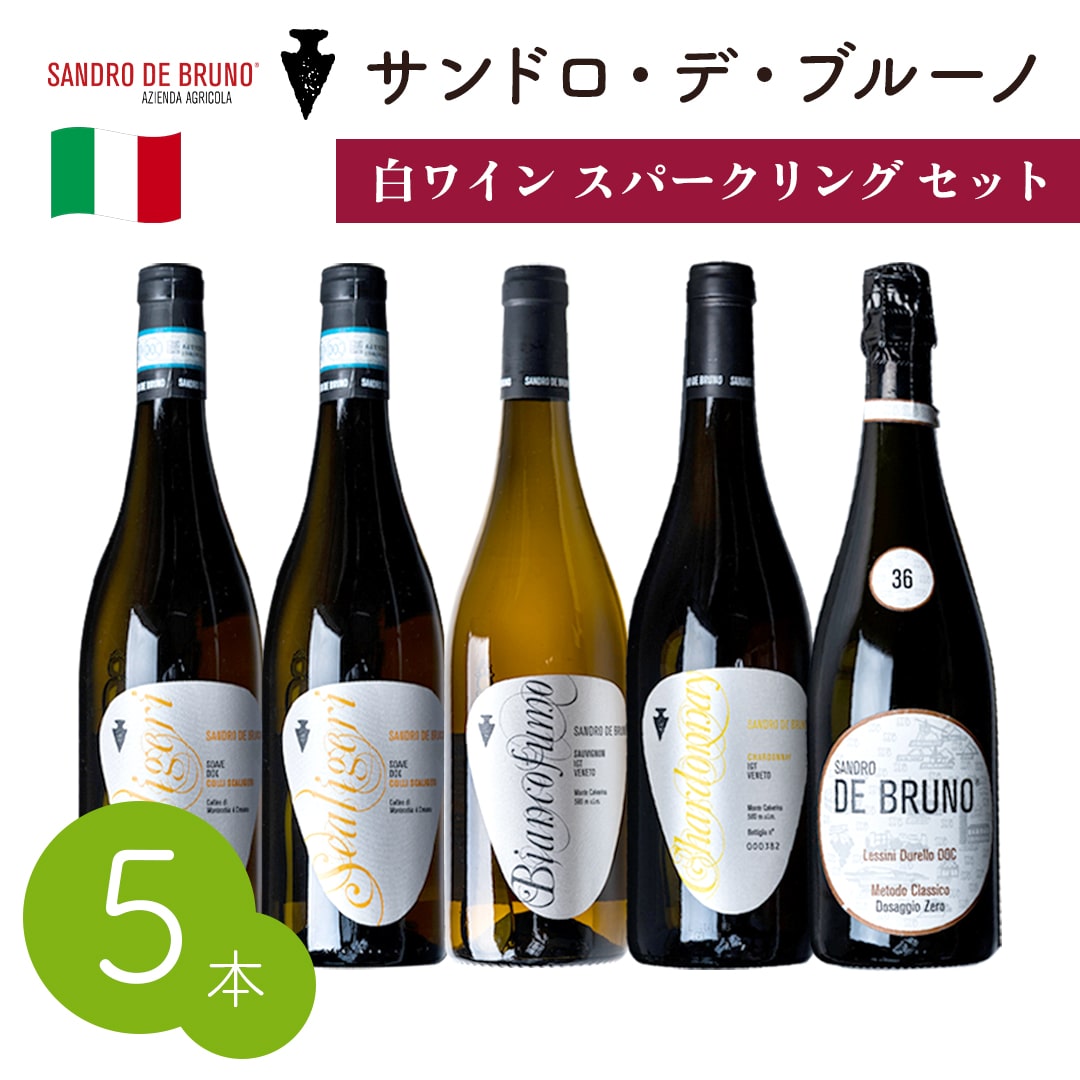 【クール便発送】ワイン 白ワイン スパークリング 4種5本セット サンドロ・デ・ブルーノ 熟成 お酒 SANDRO DE BRUNO イタリア 記念日 誕生日 パーティー
