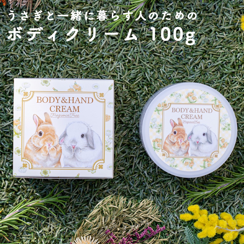 うさぎと一緒に暮らす人のためのボディクリーム ハンドクリーム 無香料 保湿 口に入れても安心 乾燥対策 肌荒れ ノンシリコン