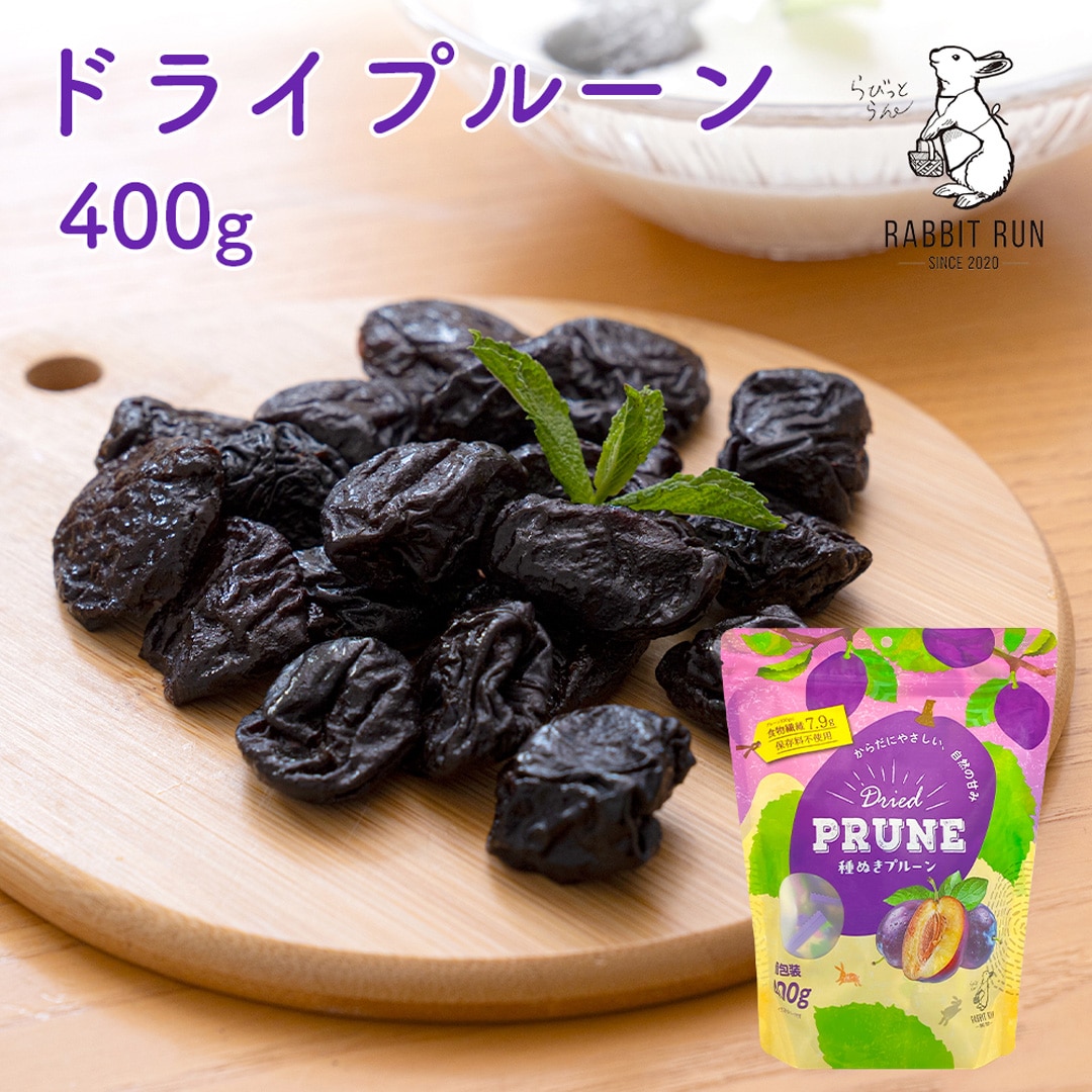 ドライプルーン 400g 個包装 種ぬきプルーン ドライフルーツ