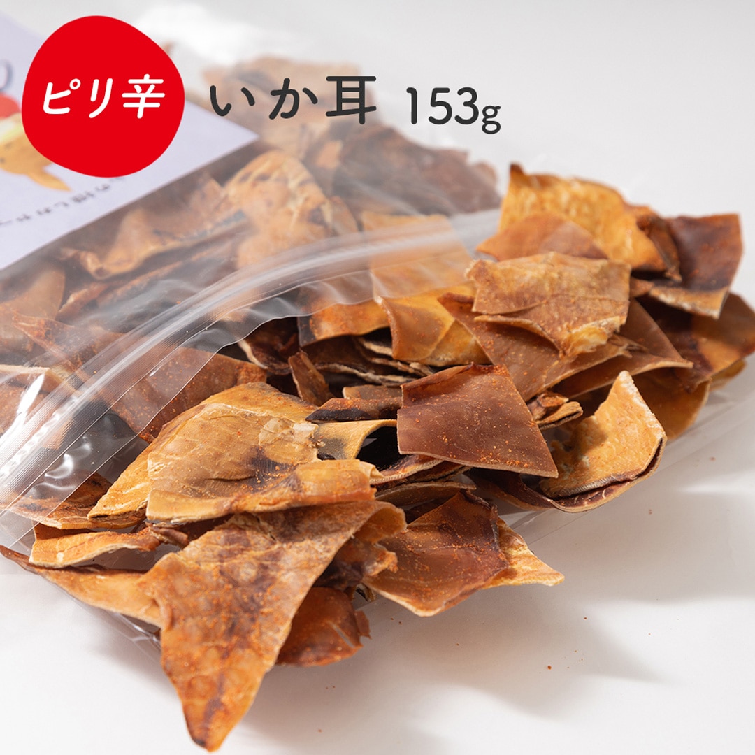 ピリ辛焼いかみみ 153g チャック付き 高タンパク 低カロリー 低糖質 小顔効果 唐辛子 珍味 スルメ するめいか 干物 イカ耳
