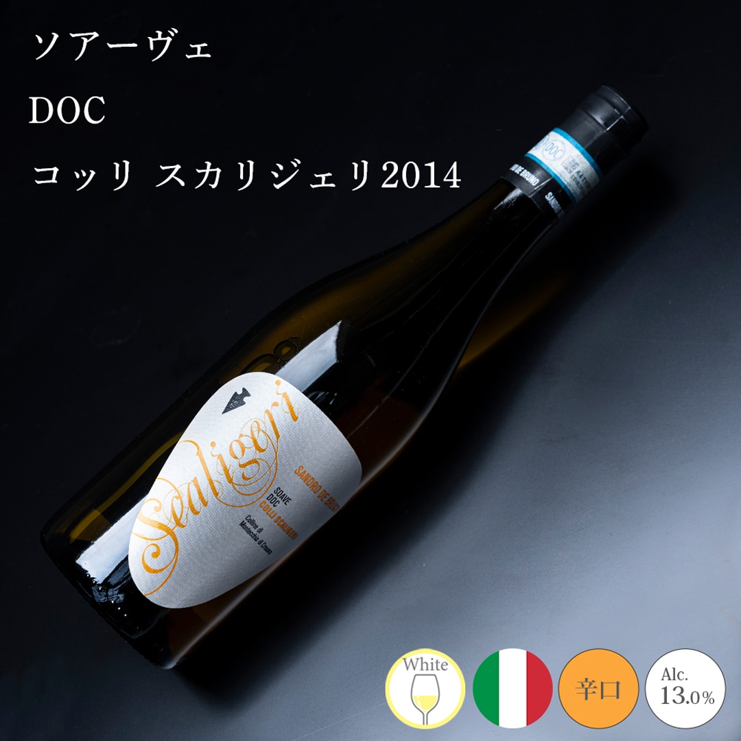 【クール便発送】ワイン ソアーヴェ DOC コッリ・スカリジェリ 2014 サンドロ・デ・ブルーノ 白ワイン 熟成 お酒 SANDRO DE BRUNO イタリア 記念日 誕生日 パーティー