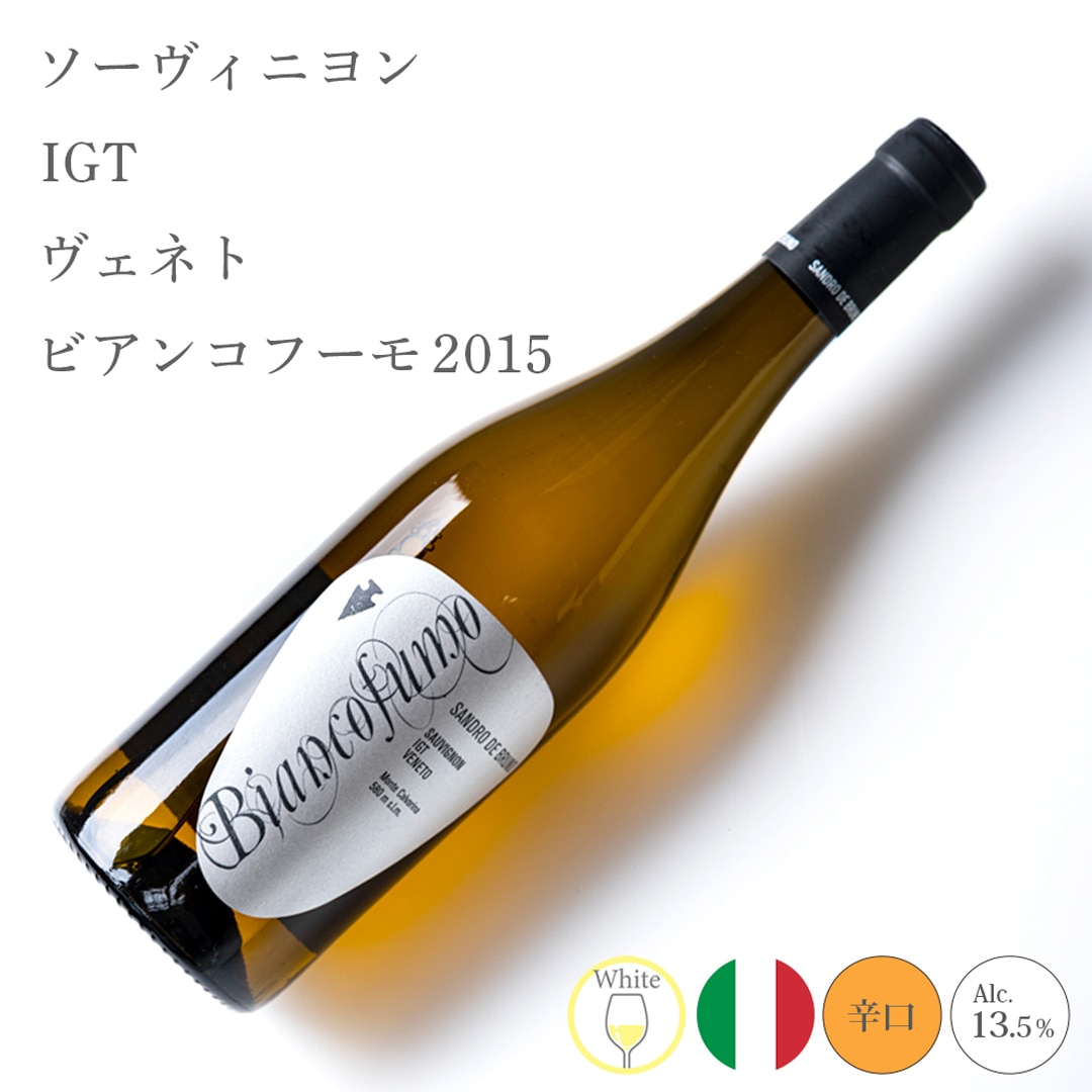 【クール便発送】ワイン ソーヴィニヨン IGT ヴェネト ビアンコフーモ 2015 サンドロ・デ・ブルーノ 白ワイン 熟成 お酒 SANDRO DE BRUNO イタリア 記念日 誕生日 パーティー
