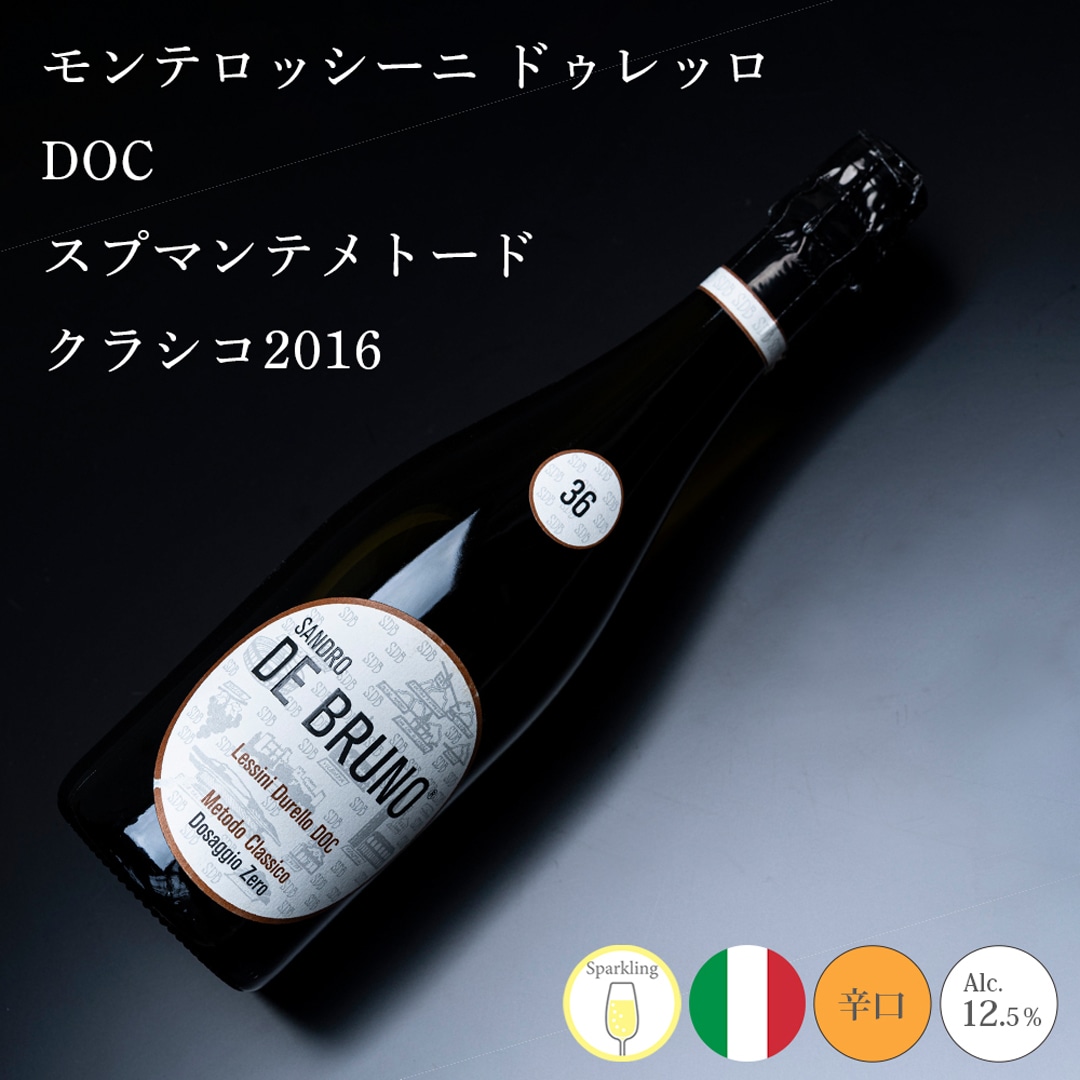 【クール便発送】ワイン モンテレッシーニ ドゥレッロ DOC スプマンテメトード クラシコ 2016 サンドロ・デ・ブルーノ スパークリングワイン 熟成 お酒 SANDRO DE BRUNO イタリア 記念日 誕生日 パーティー