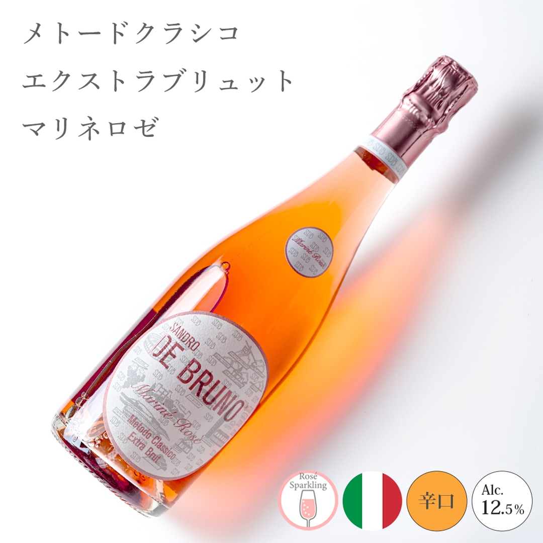 【クール便発送】ワイン メトード クラシコ エクストラ ブリュットマリネロゼ 2016 サンドロ・デ・ブルーノ スパークリングワイン ロゼ 熟成 お酒 SANDRO DE BRUNO イタリア 記念日 誕生日 パーティー