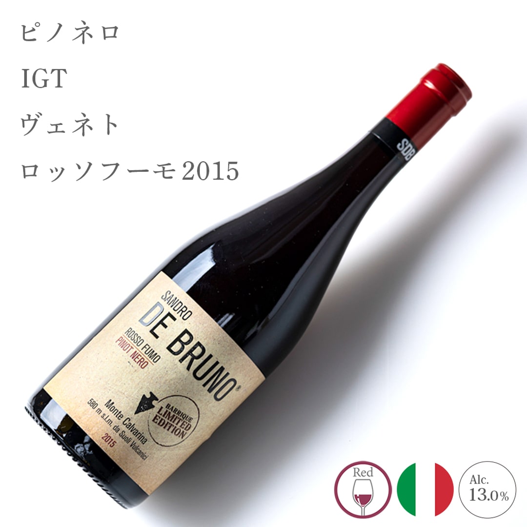 【クール便発送】ワイン ピノネロ IGT ヴェネト ロッソフーモ 2015 サンドロ・デ・ブルーノ 赤ワイン 熟成 お酒 SANDRO DE BRUNO イタリア 記念日 誕生日 パーティー