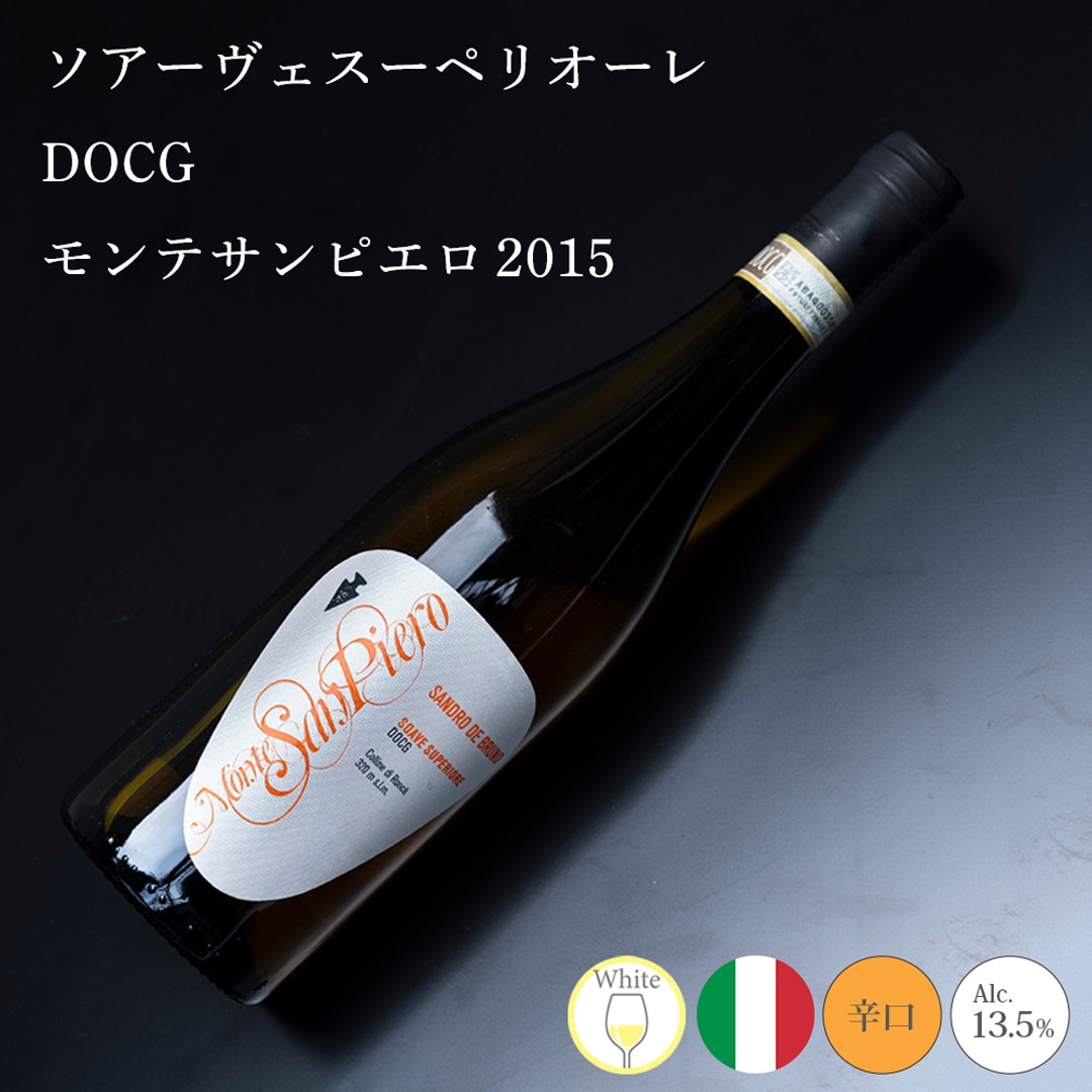 【クール便発送】ワイン ソアーヴェ スーペリオーレ DOCG モンテサンピエロ 2015 サンドロ・デ・ブルーノ 白ワイン 熟成 お酒 SANDRO DE BRUNO イタリア 記念日 誕生日 パーティー