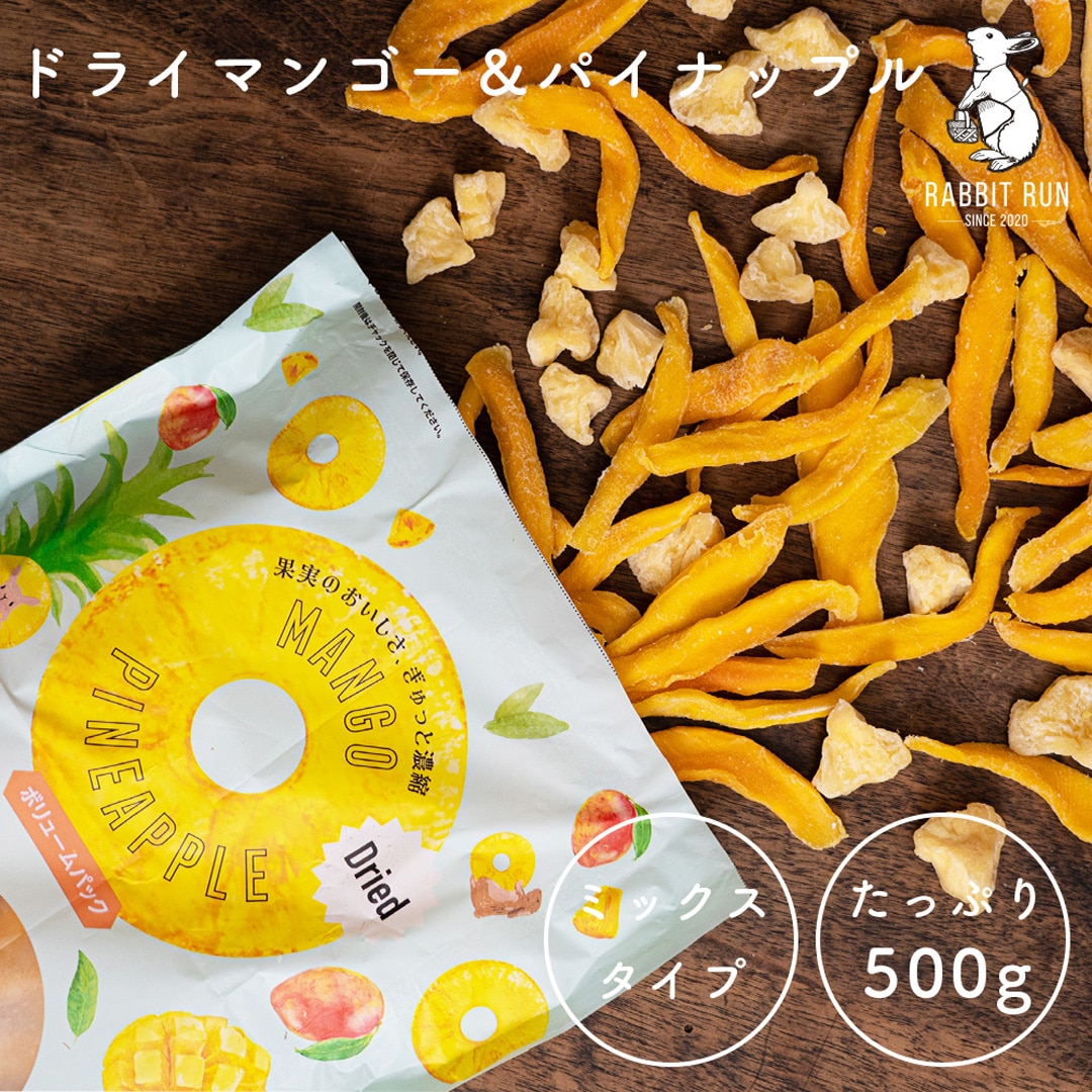 ドライマンゴー&パイナップル 500g サクサク食感 ジューシー ビタミン 食物繊維 ミネラル 必須アミノ酸 美容 健康