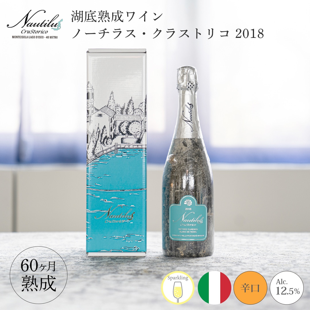 【クール便発送】ワイン 湖底熟成ワイン ノーチラス・クラストリコ 2018 NAUTILUS CRUSTORICO アグリコラ・ヴァルカモニカ AGRICOLA VALLECAMONICA 湖底 水深60メートル お祝い 記念日 誕生日 パーティー プレゼント ギフト お歳暮 御歳暮 クリスマス 60ヵ月熟成 辛口