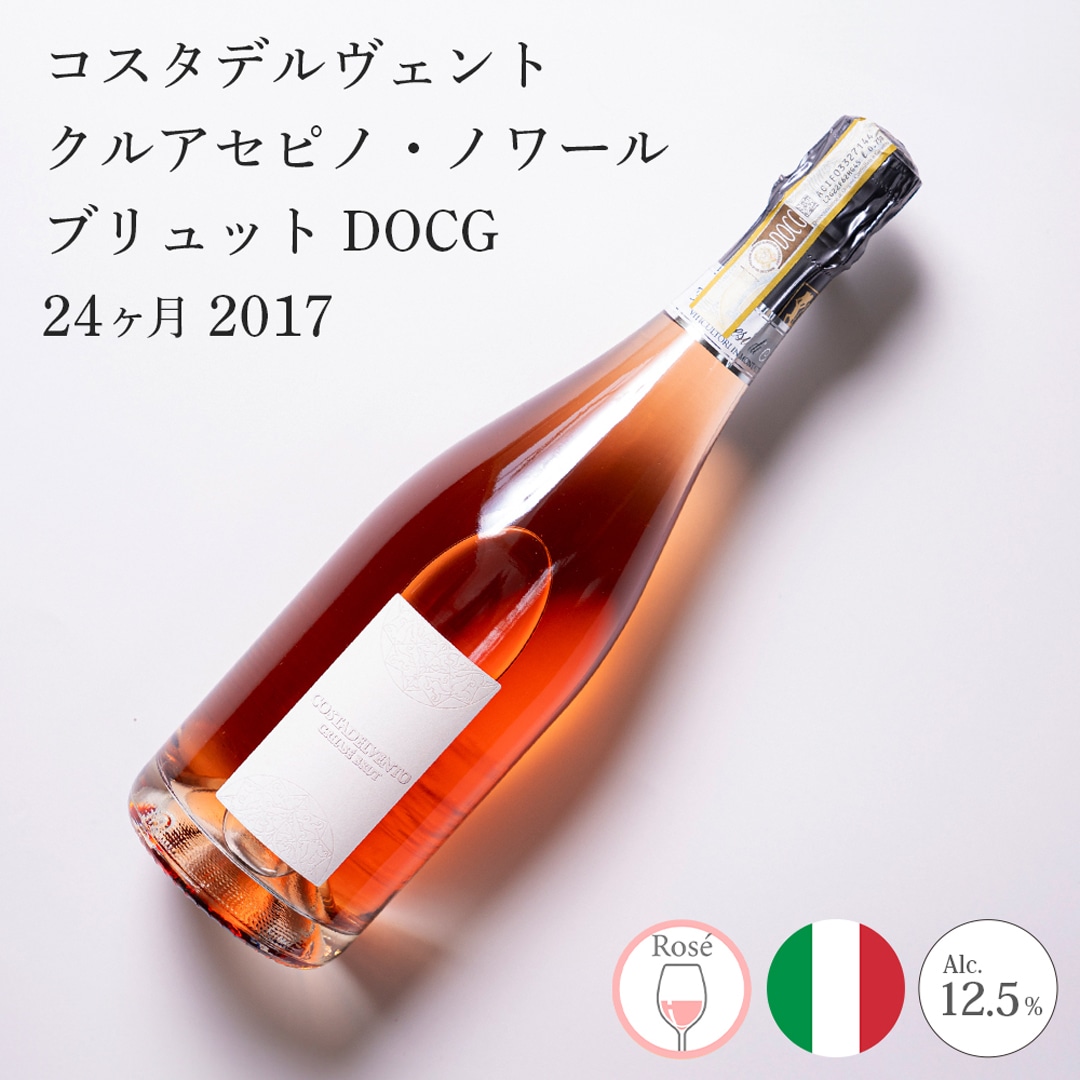 【クール便発送】ワイン コスタデルヴェント クルアセ ピノ・ノワール ブリュット DOCG 2017 Marchesi di Montalto マルケージ・ディ・モンタルト スパークリングワイン お酒 イタリア 記念日 誕生日 パーティー