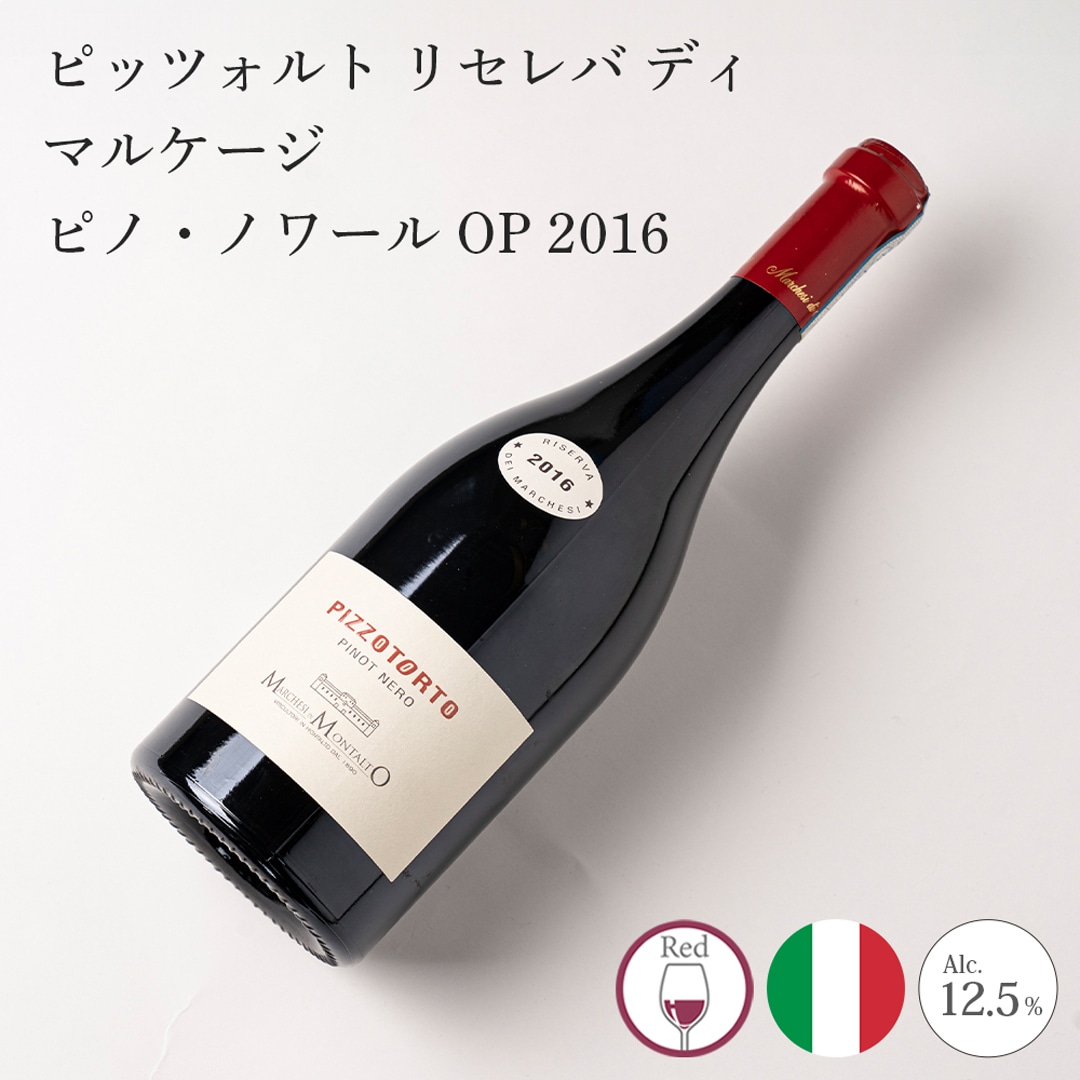 【クール便発送】ワイン ピッツォトルト リセレバ ディ・マルケージ ピノ・ノワール OP 2016 Marchesi di Montalto マルケージ・ディ・モンタルト スパークリングワイン お酒 イタリア 記念日 誕生日 パーティー
