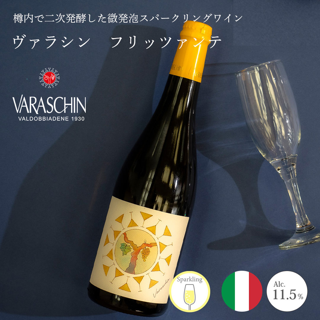 【クール便発送】ワイン VARASCHIN Vino Col Fondo Frizzante ヴァラシン ヴィーノ コル・フォンド フリッツァンテ スパークリングワイン お酒 イタリア 記念日 誕生日 パーティー