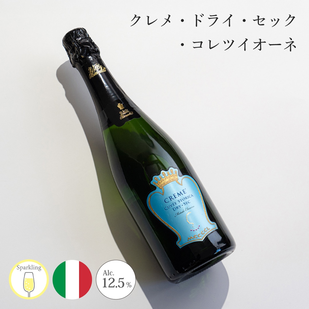 【クール便発送】ワイン クレメ・ドライ・セック・コレツイオーネ 2013 Villa Rinaldi ヴィラ・リナルディ スパークリングワイン お酒 イタリア 記念日 誕生日 パーティー