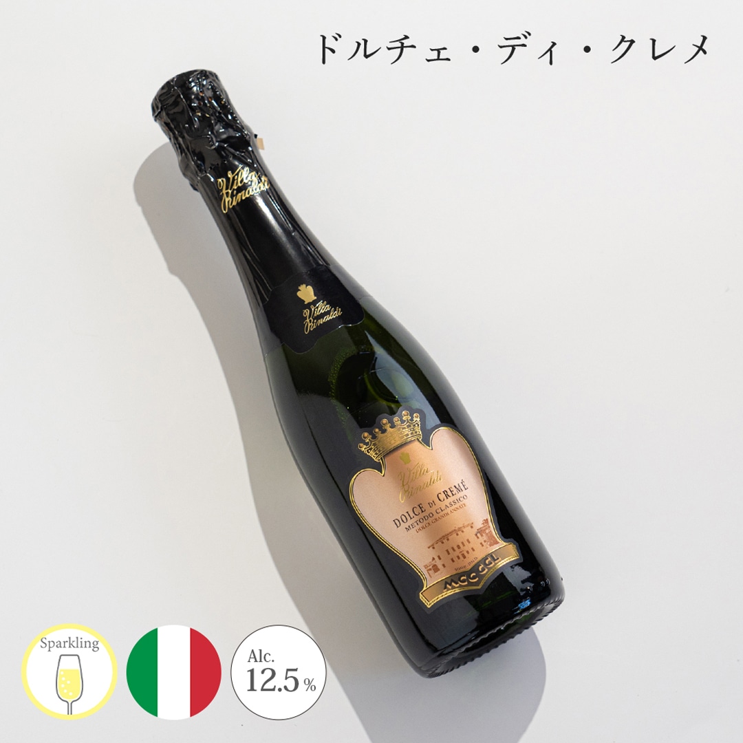 【クール便発送】ワイン ドルチェ・ディ・クレメ 2018 Villa Rinaldi ヴィラ・リナルディ スパークリングワイン デザートワイン お酒 イタリア 記念日 誕生日 パーティー