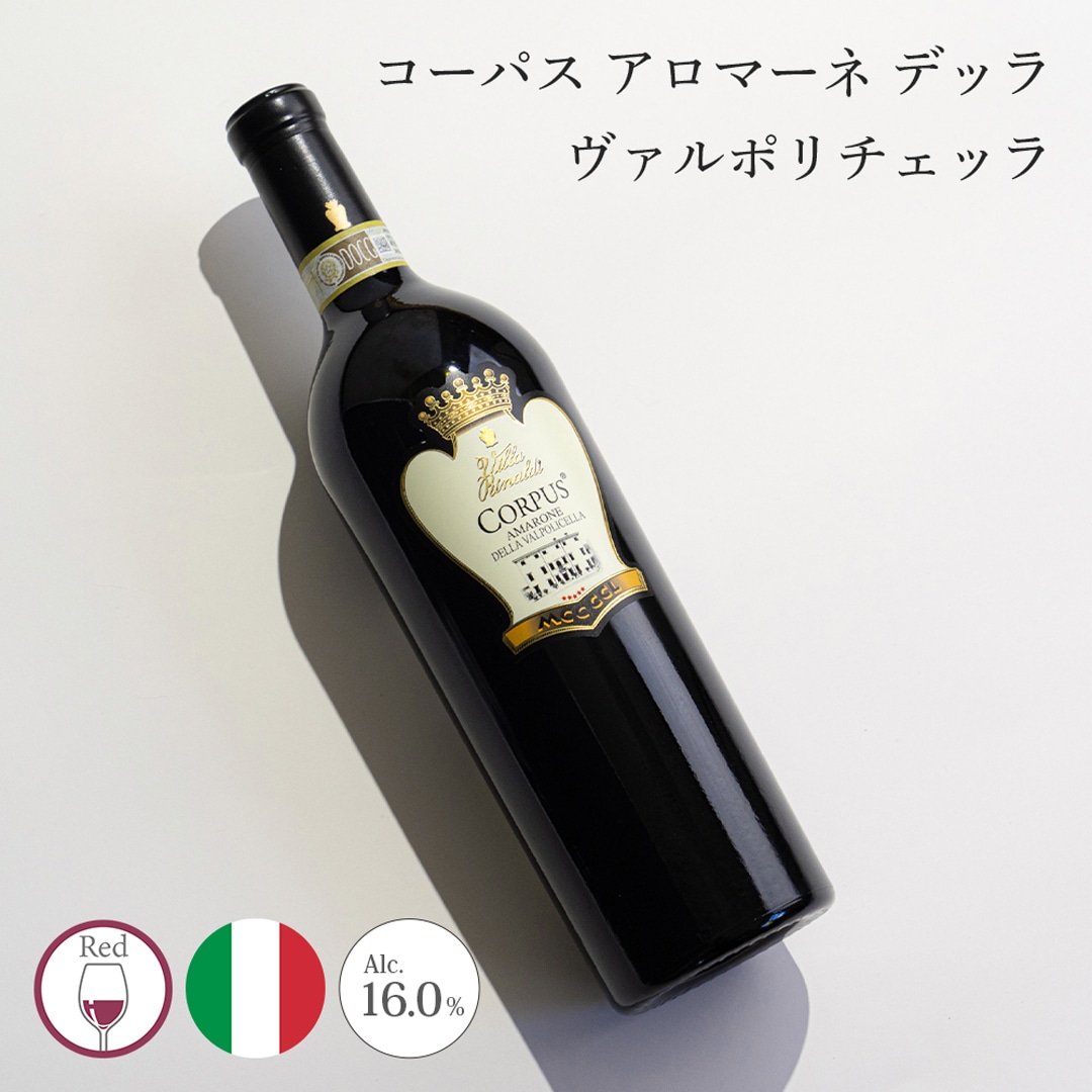 【クール便配送】 ワイン コーパス アロマーネ デッラ ヴァルポリチェッラ 2008 Villa Rinaldi ヴィラ・リナルディ 赤ワイン お酒 イタリア 記念日 誕生日 パーティー