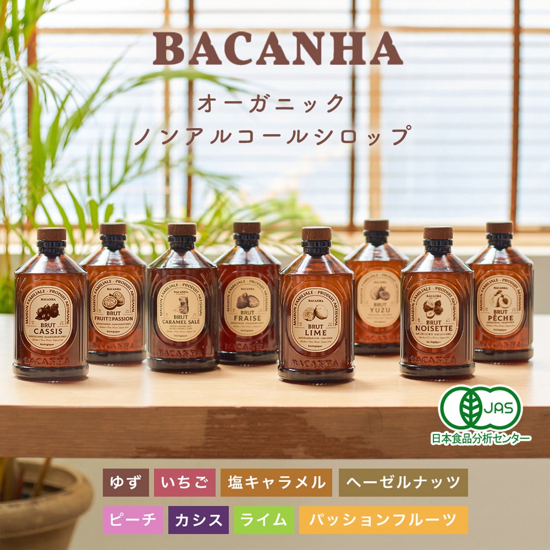 BACANHA オーガニックシロップ 400ml JAS認証 フランス製 ドリンク用 水割り ソーダ割り カクテル コーヒー 紅茶 スイーツ