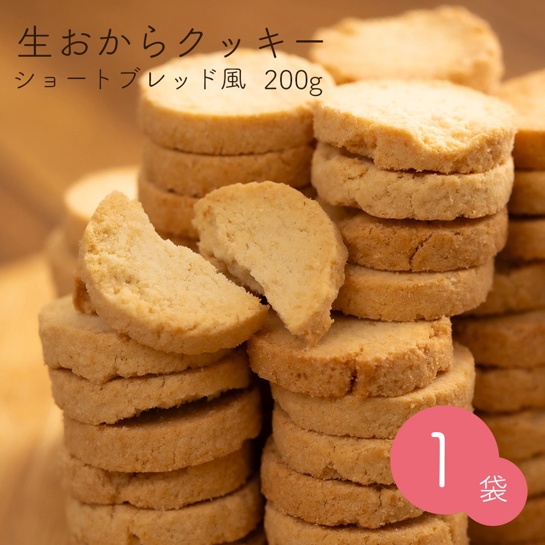 生おからショートブレッド風 200g おから 豆乳 大豆 クッキー 卵不使用 牛乳不使用 ダイエット たんぱく質