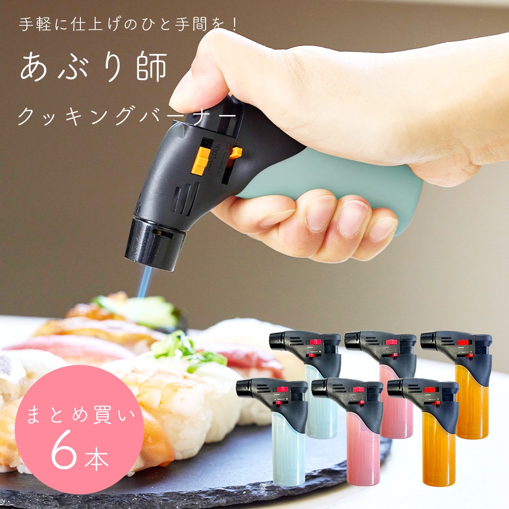 テレビで話題! あぶり師 3色6個セット (ピンク/ブルー/オレンジ各2個) 炙り バーナー クッキング 料理 仕上げ 使い切り まとめ買い
