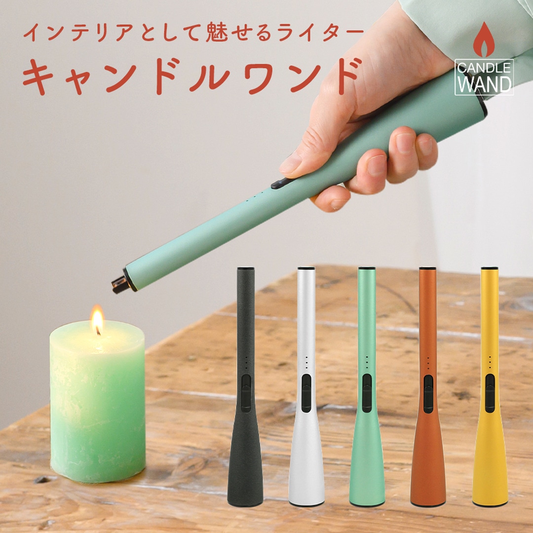 Candle Wand キャンドルワンド おしゃれ インテリア デザイン ライター