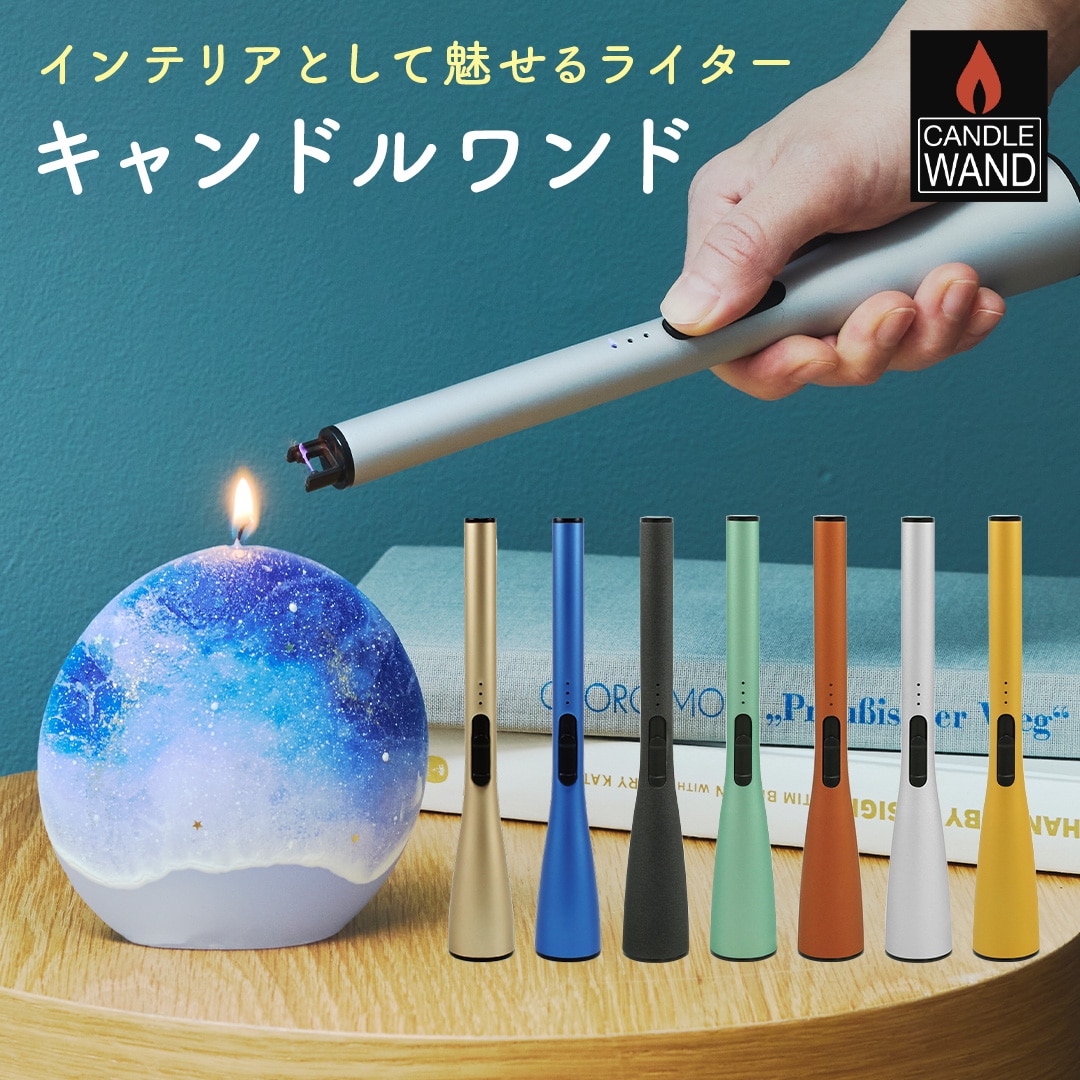 Candle Wand キャンドルワンド おしゃれ インテリア デザイン ライター