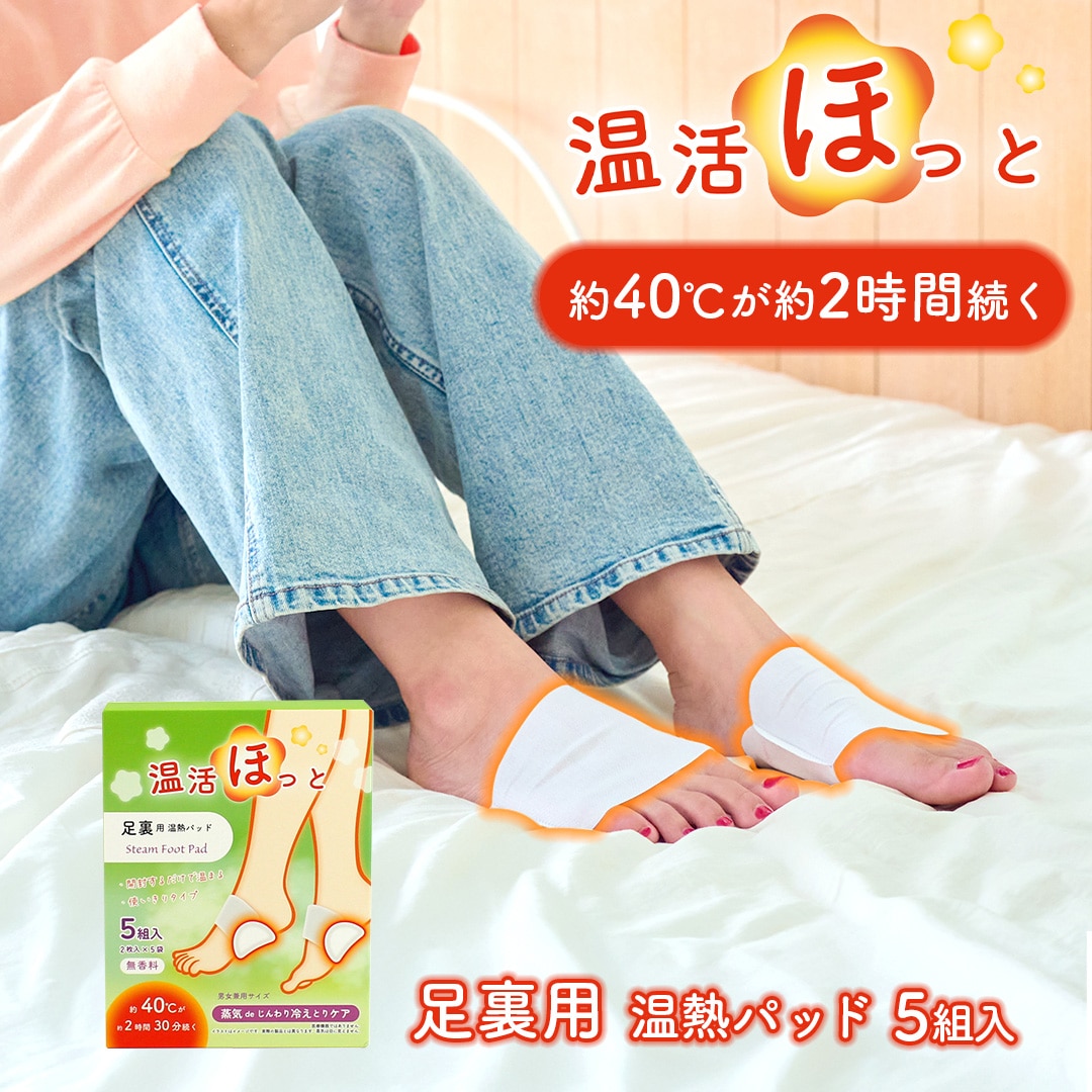 温活ほっと 足裏用 1箱5組入り 使い切りタイプ 無香料 温熱シート 温熱パッド