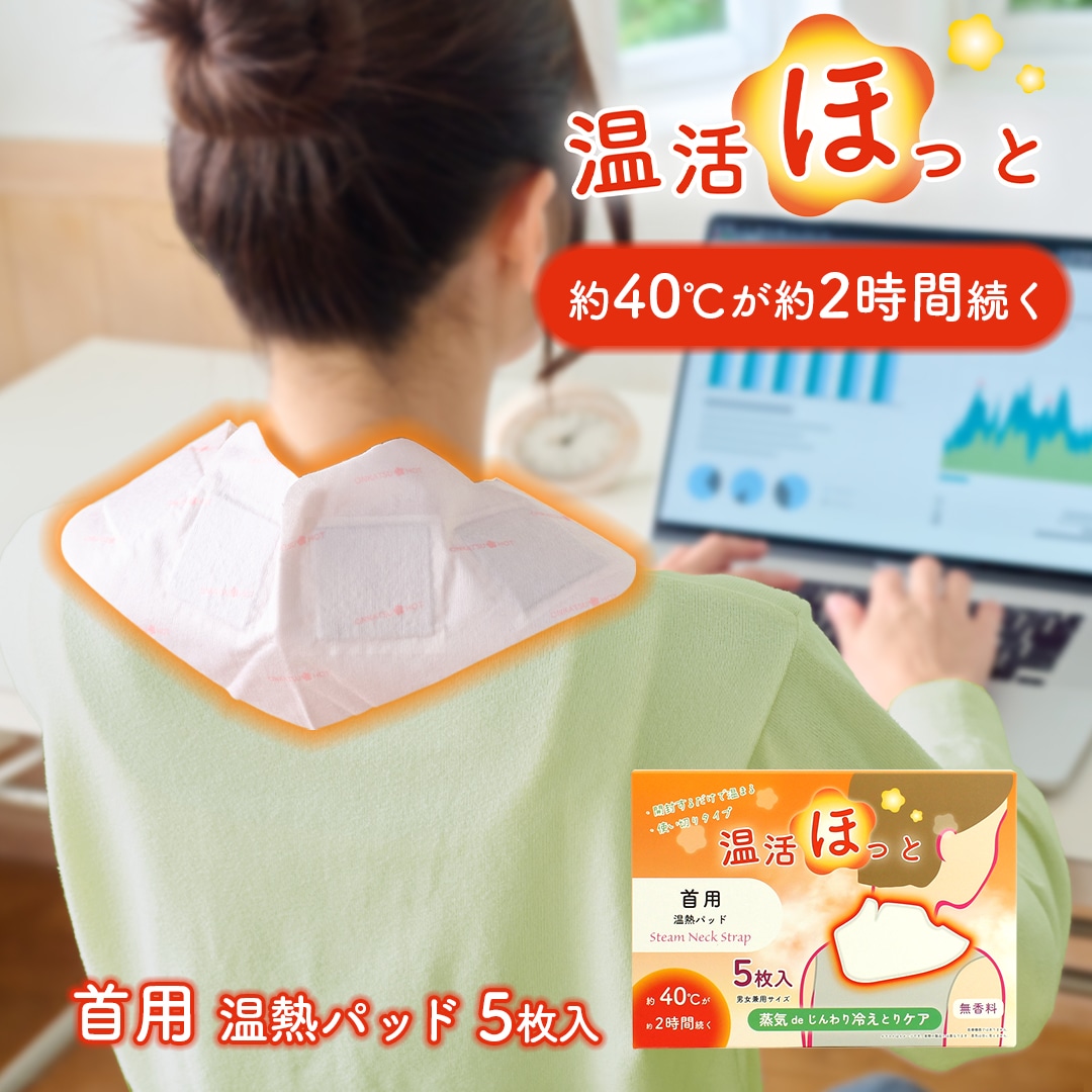 温活ほっと 首用 1箱5枚入り 使い切りタイプ 無香料 温熱シート 温熱パッド