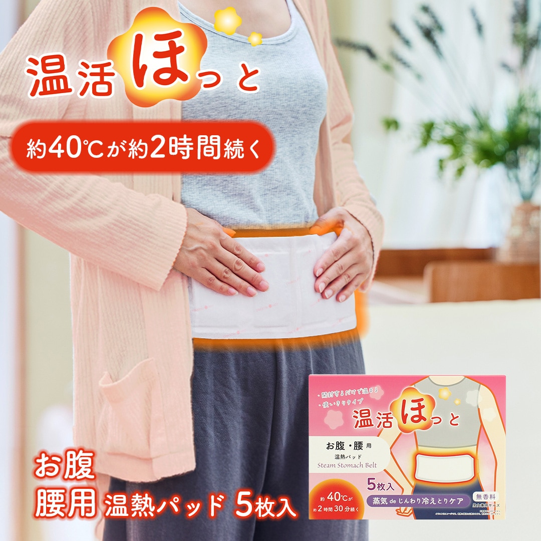 温活ほっと お腹・腰用 1箱5枚入り 使い切りタイプ 無香料 温熱シート 温熱パッド