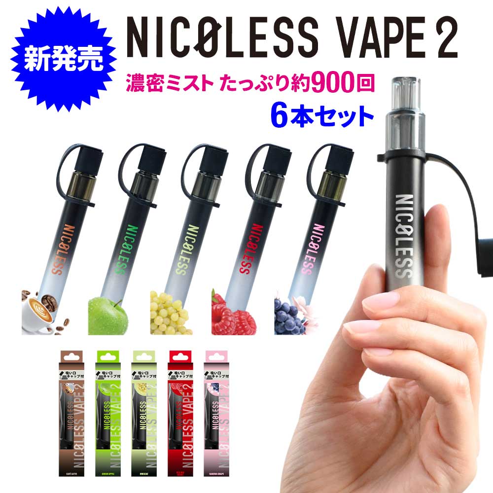 NICOLESS VAPE 2 6本セット ニコレス ベイプ 使いきり 電子タバコ タール無し ニコチンなし 加熱式タバコ 火を使わない 水蒸気 リキッド 電子たばこ 禁煙 禁煙タバコ 禁煙グッズ ニコレスベイプ