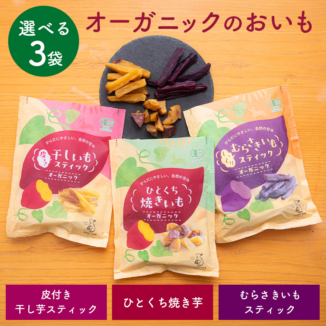 オーガニックのお芋 ひとくち焼き芋/干し芋スティック/紫いもスティック 選べる3種 3袋セット
