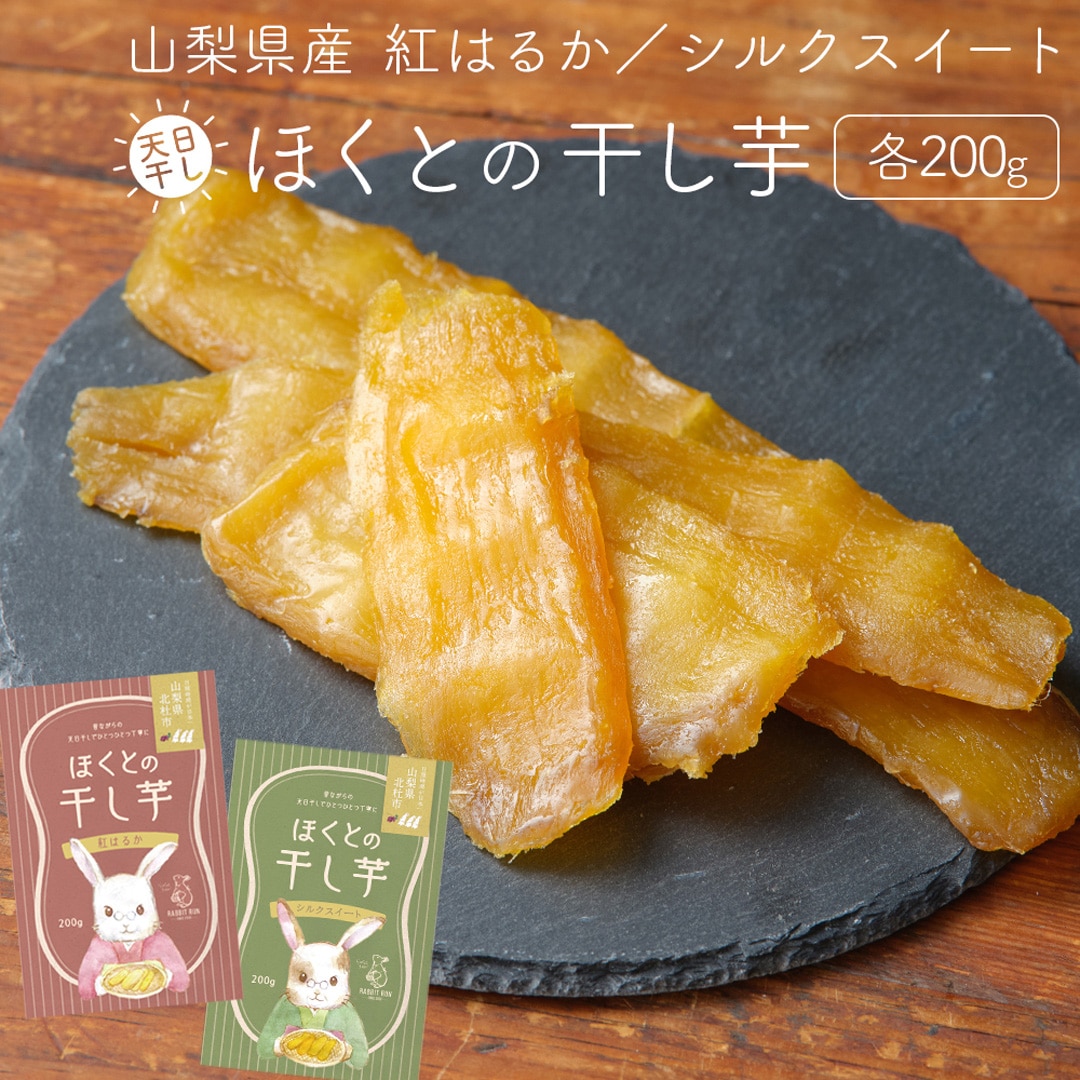 ほくとの干し芋 山梨県北杜市 紅はるか/シルクスイート 200g 食物繊維 健康 美容 栄養食 ビタミン 低脂質 鉄分 栄養補給