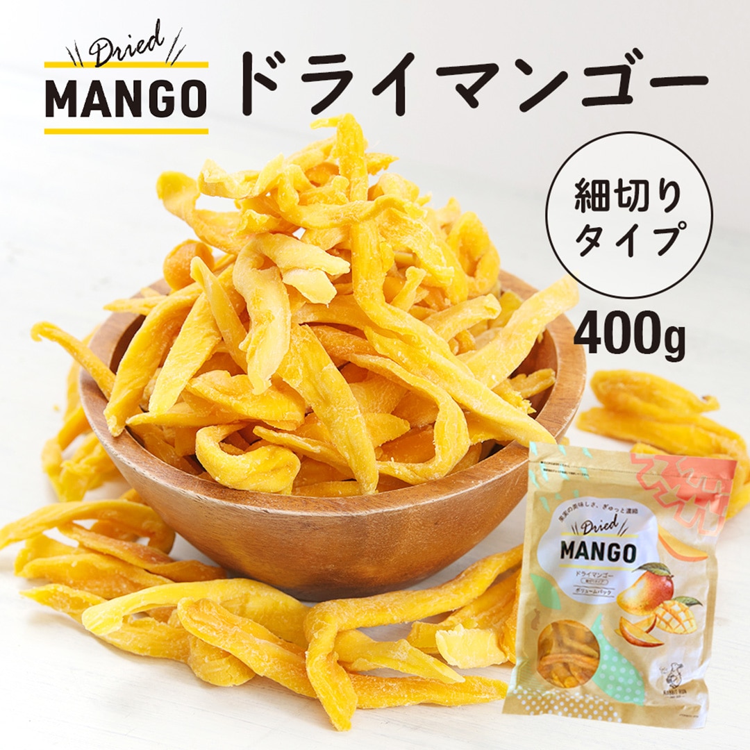 ドライマンゴー 細切り 400g ドライマンゴー ドライフルーツ マンゴー 不揃い