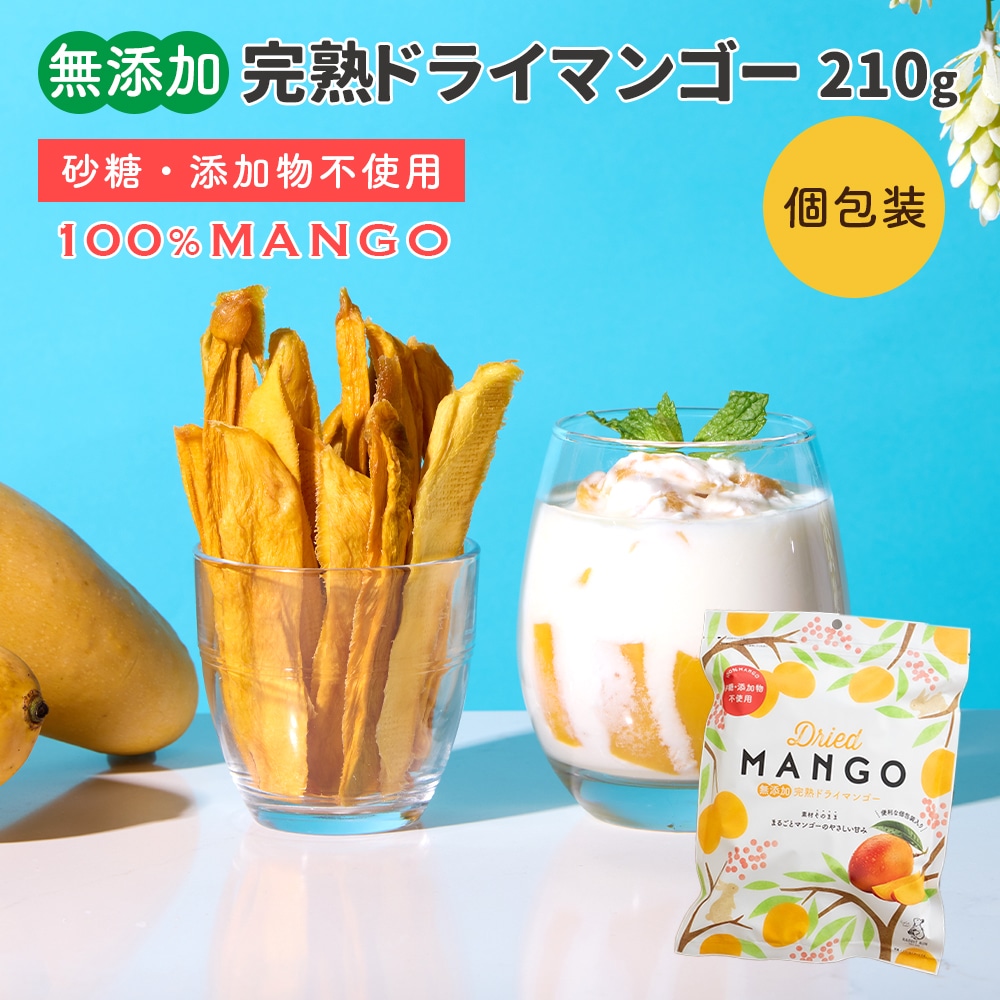 無添加 完熟ドライマンゴー 210g 砂糖不使用・添加物不使用 自然の甘さそのまま 個包装