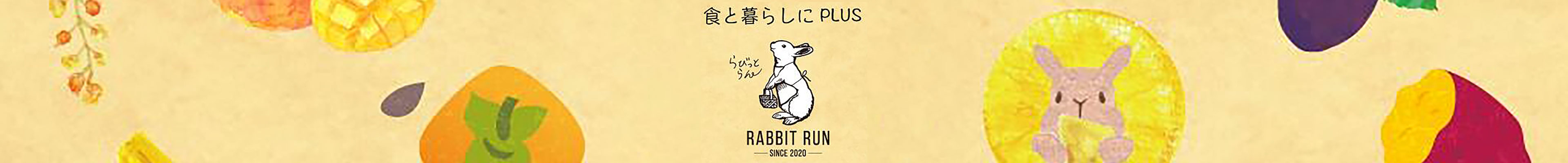 食と暮らしにPlus らびっとらん