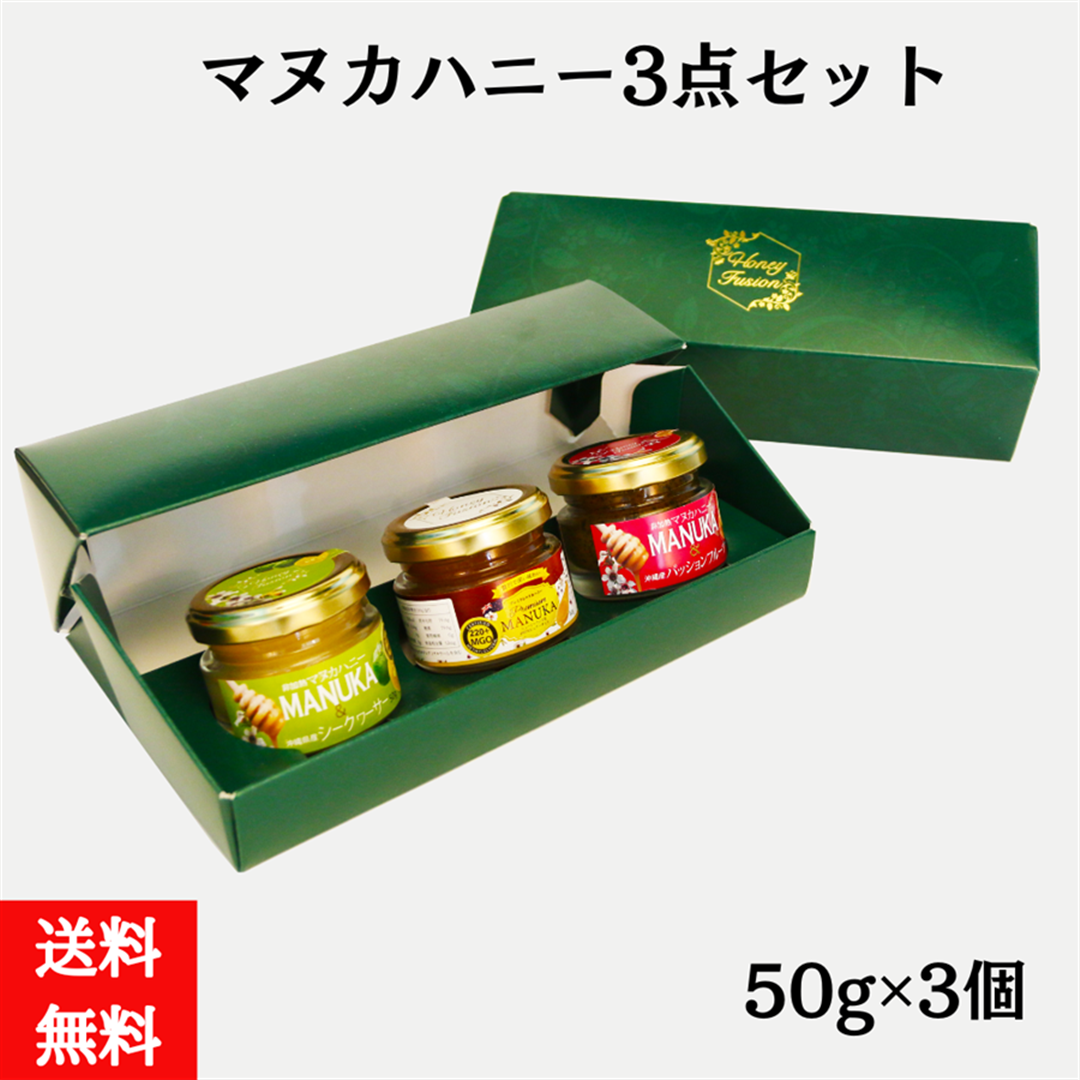 マヌカハニー3点セット 各50g(送料無料)