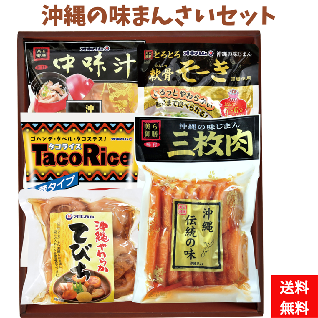 沖縄の味まんさいセット(中味汁700g 軟骨そーき300g タコライス3食186g やわらかてびち370g 三枚肉500g)セット (送料無料)
