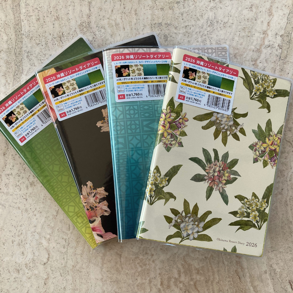 沖縄リゾートダイアリー　2026年版　A5判　カバー4種類　1冊
