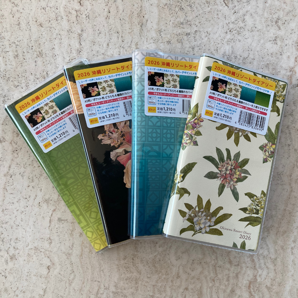 沖縄リゾートダイアリー　2026年版　ポケット判　カバー4種類　1冊