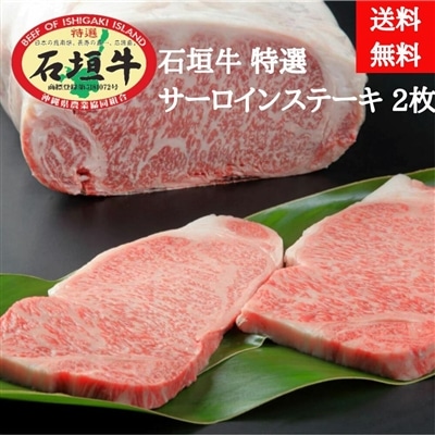 石垣牛　特選　サーロインステーキ250g×2枚（送料無料）