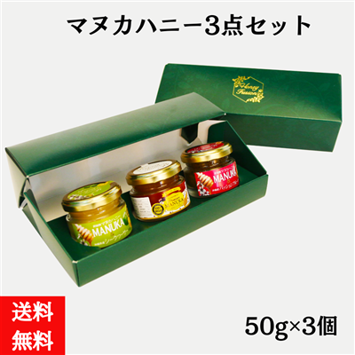 マヌカハニー３点セット　各50g（送料無料）