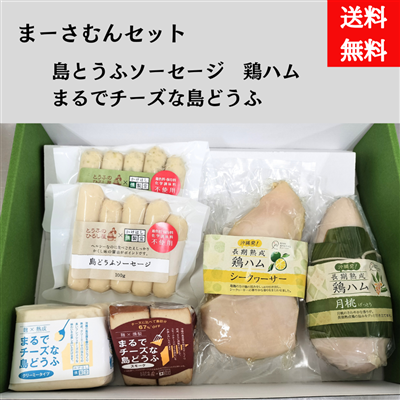 （送料無料）まーさむんセット（島どうふソーセージ・まるでチーズな島どうふ）