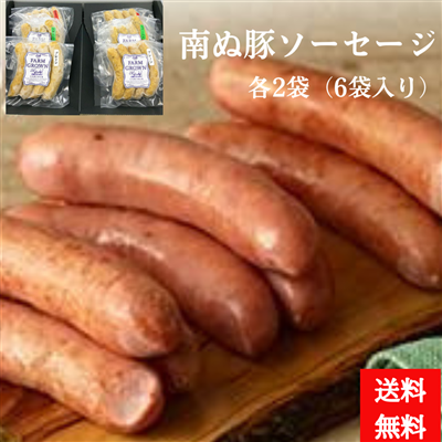 （送料無料）南ぬ豚 ソーセージ ６個セット