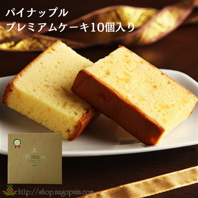 名護パイナップルパーク　パイナップルケーキプレミアム　10個セット