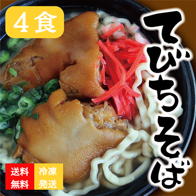 だいこんの花　ぷるぷるてびちそば　4食　冷凍（送料無料）