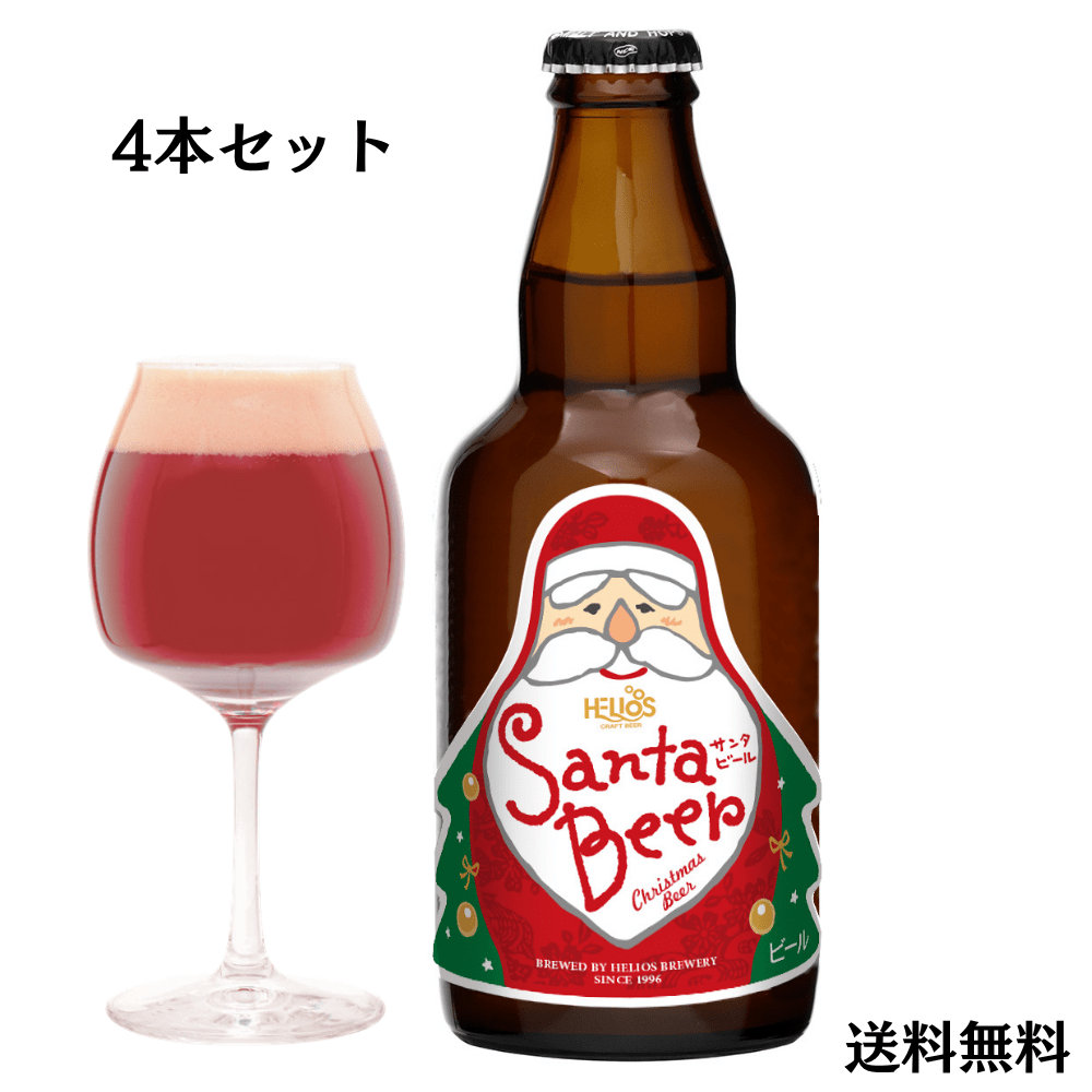ヘリオス酒造　冬季限定　サンタビール　330ml 5℃　瓶ビール　12月初旬より発送（送料無料）